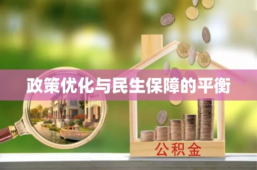 都兰政策优化与民生保障的平衡
