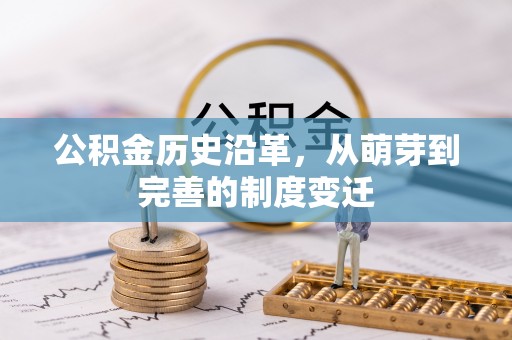 都兰公积金历史沿革，从萌芽到完善的制度变迁