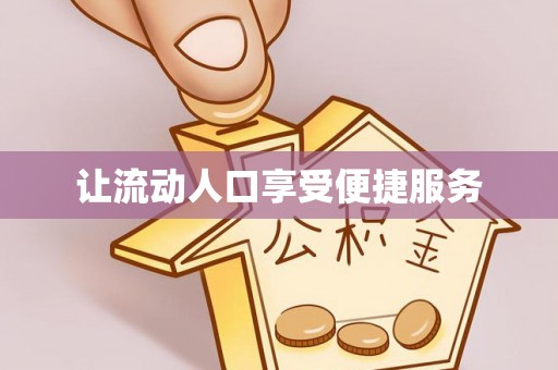 都兰让流动人口享受便捷服务
