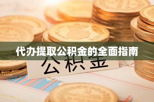 都兰代办提取公积金的全面指南