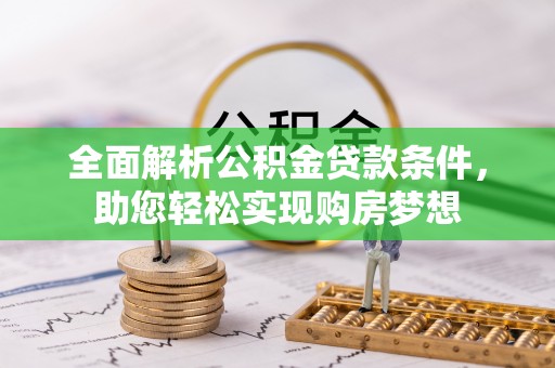 都兰全面解析公积金贷款条件，助您轻松实现购房梦想