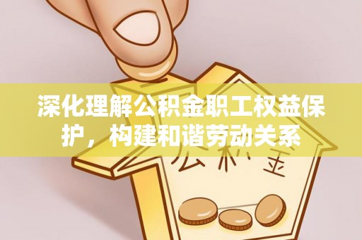 都兰深化理解公积金职工权益保护，构建和谐劳动关系
