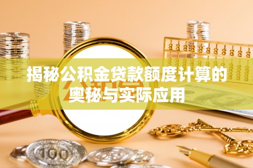 都兰揭秘公积金贷款额度计算的奥秘与实际应用