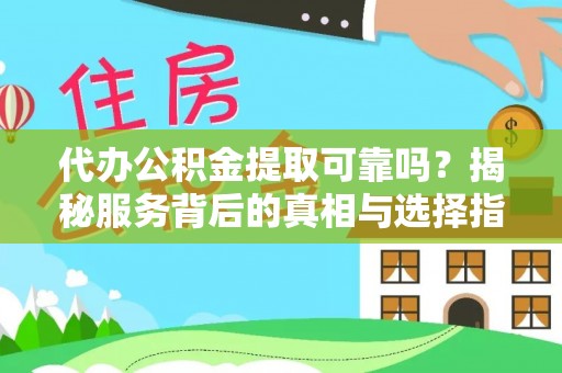 都兰代办公积金提取可靠吗？揭秘服务背后的真相与选择指南