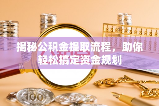 都兰揭秘公积金提取流程，助你轻松搞定资金规划