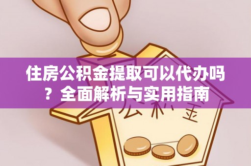 都兰住房公积金提取可以代办吗？全面解析与实用指南
