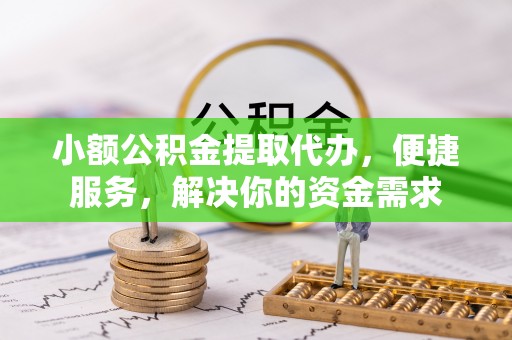 都兰小额公积金提取代办，便捷服务，解决你的资金需求