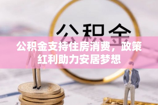 都兰公积金支持住房消费，政策红利助力安居梦想