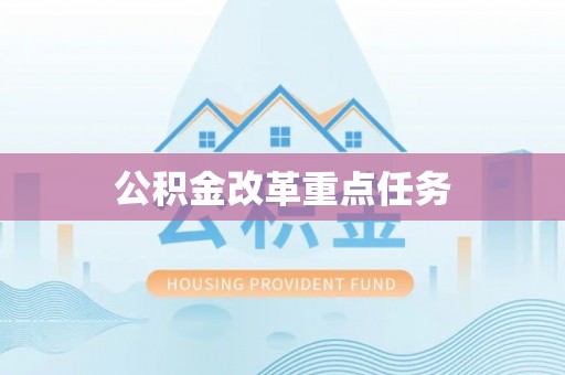 都兰公积金改革重点任务