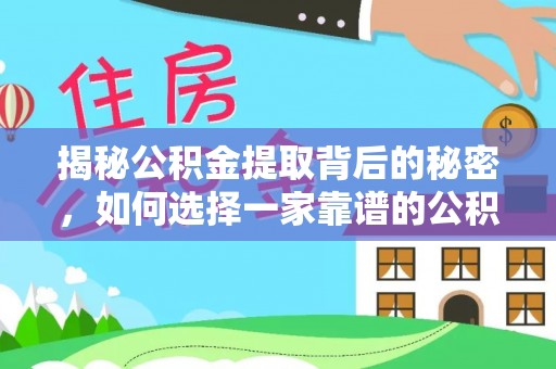 都兰揭秘公积金提取背后的秘密，如何选择一家靠谱的公积金代办提取公司？