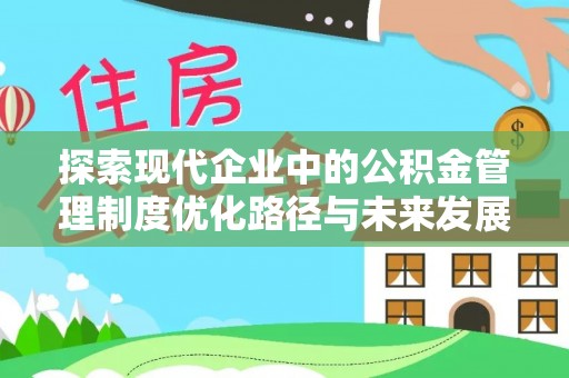 都兰探索现代企业中的公积金管理制度优化路径与未来发展