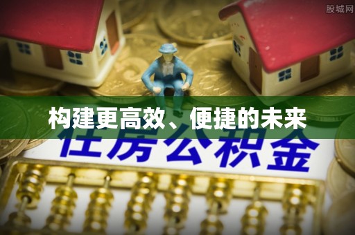 都兰构建更高效、便捷的未来