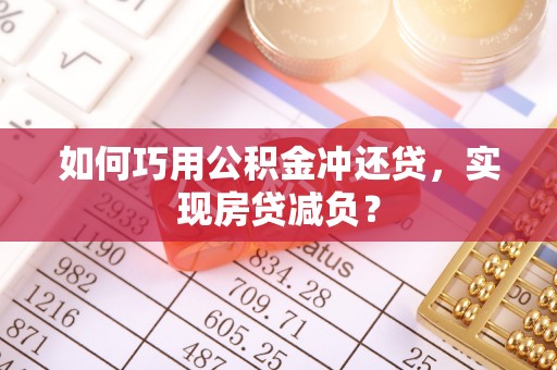 都兰如何巧用公积金冲还贷，实现房贷减负？