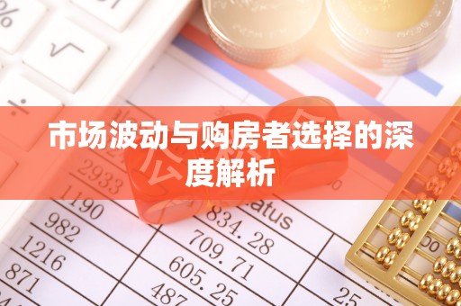 都兰市场波动与购房者选择的深度解析