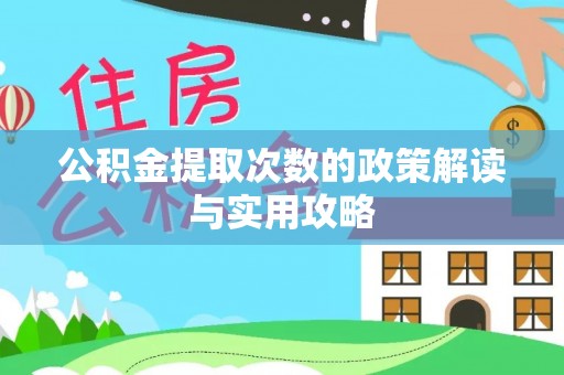 都兰公积金提取次数的政策解读与实用攻略