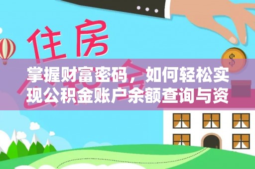都兰掌握财富密码，如何轻松实现公积金账户余额查询与资金管理