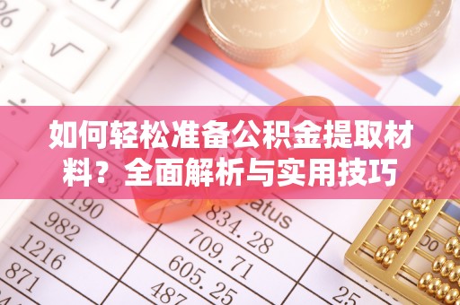 都兰如何轻松准备公积金提取材料？全面解析与实用技巧
