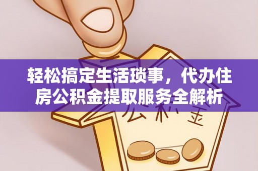 都兰轻松搞定生活琐事，代办住房公积金提取服务全解析