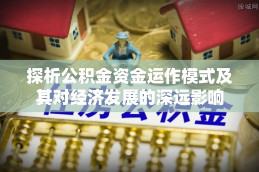 都兰探析公积金资金运作模式及其对经济发展的深远影响