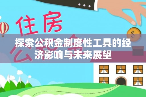 都兰探索公积金制度性工具的经济影响与未来展望