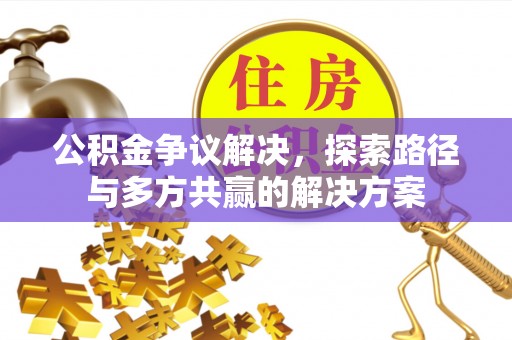 都兰公积金争议解决，探索路径与多方共赢的解决方案