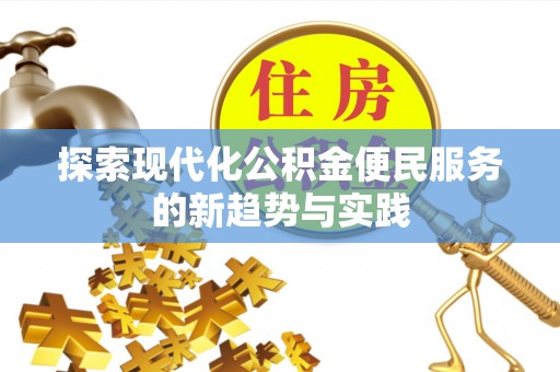 都兰探索现代化公积金便民服务的新趋势与实践