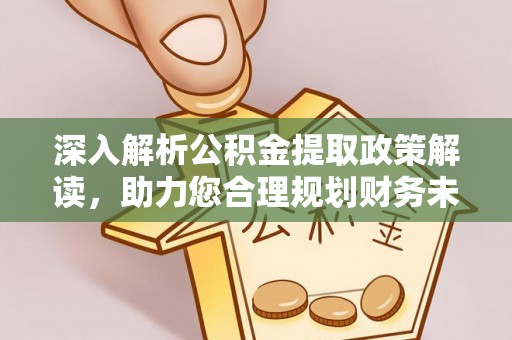 都兰深入解析公积金提取政策解读，助力您合理规划财务未来