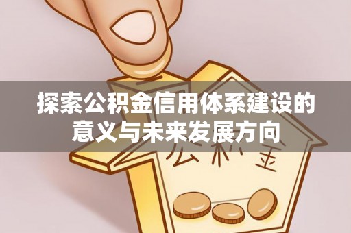 都兰探索公积金信用体系建设的意义与未来发展方向