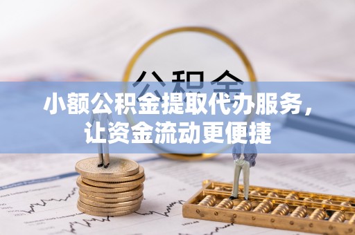 都兰小额公积金提取代办服务，让资金流动更便捷