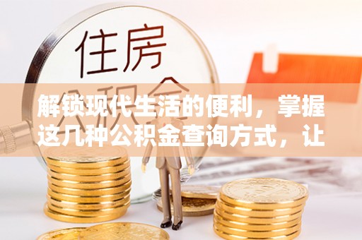 都兰解锁现代生活的便利，掌握这几种公积金查询方式，让理财更轻松