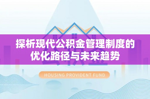 都兰探析现代公积金管理制度的优化路径与未来趋势