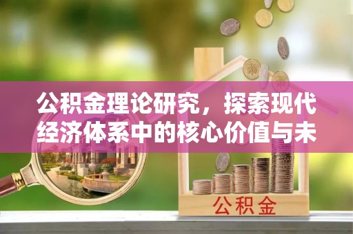 都兰公积金理论研究，探索现代经济体系中的核心价值与未来趋势
