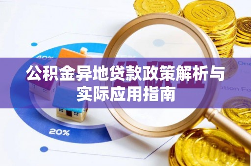 都兰公积金异地贷款政策解析与实际应用指南