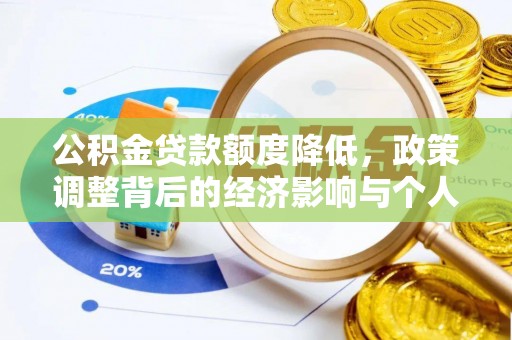 都兰公积金贷款额度降低，政策调整背后的经济影响与个人应对策略