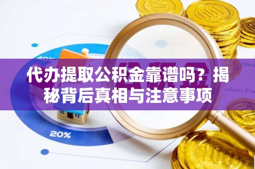 都兰代办提取公积金靠谱吗？揭秘背后真相与注意事项