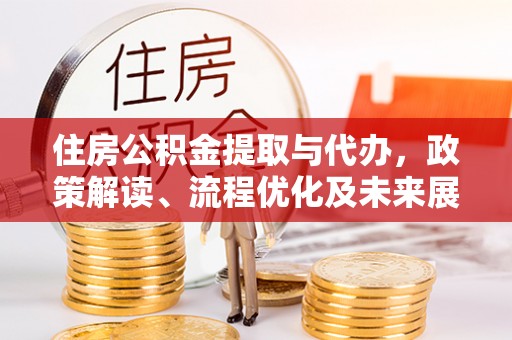 都兰住房公积金提取与代办，政策解读、流程优化及未来展望