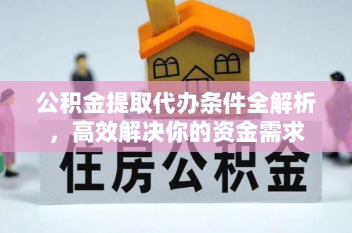 都兰公积金提取代办条件全解析，高效解决你的资金需求