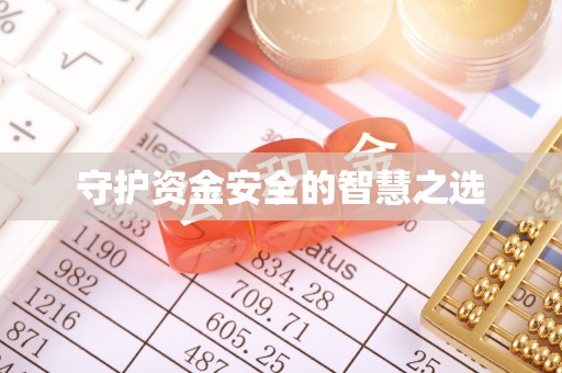 都兰守护资金安全的智慧之选