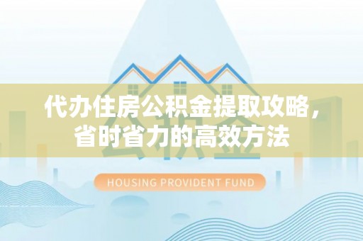 都兰代办住房公积金提取攻略，省时省力的高效方法