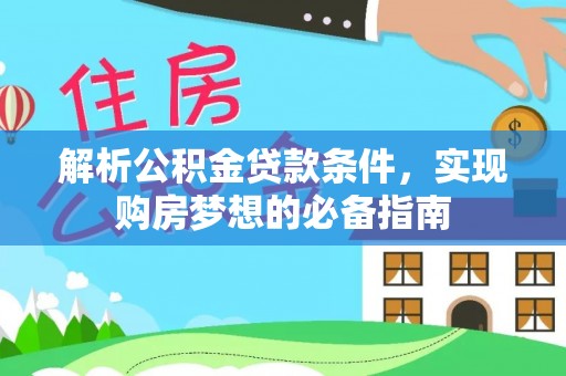 都兰解析公积金贷款条件，实现购房梦想的必备指南
