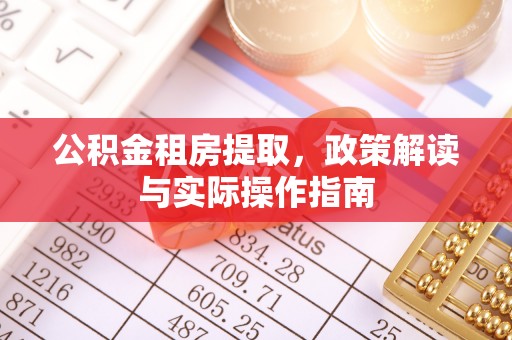 都兰公积金租房提取，政策解读与实际操作指南