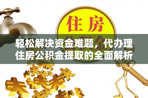 都兰轻松解决资金难题，代办理住房公积金提取的全面解析