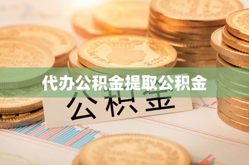 都兰代办公积金提取公积金