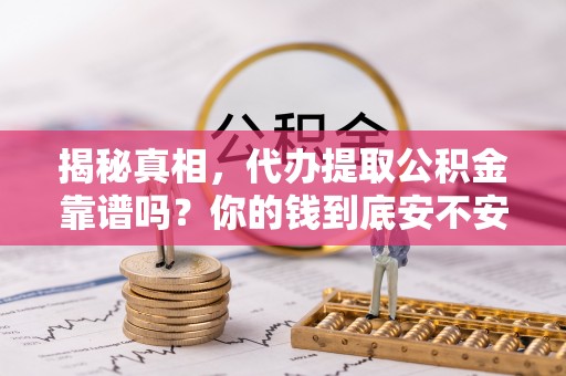 都兰揭秘真相，代办提取公积金靠谱吗？你的钱到底安不安全