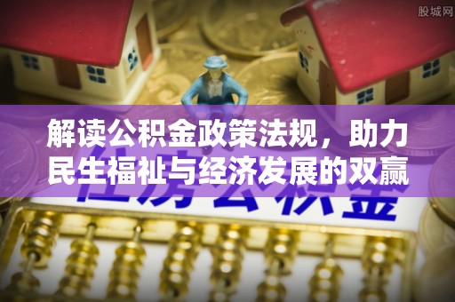 都兰解读公积金政策法规，助力民生福祉与经济发展的双赢之道
