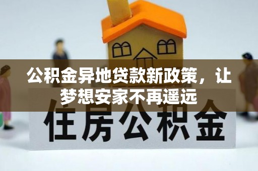 都兰公积金异地贷款新政策，让梦想安家不再遥远