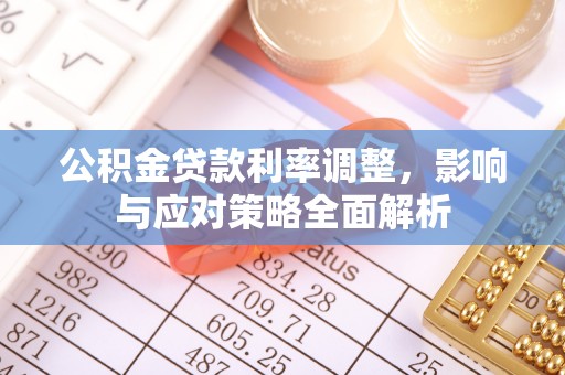 都兰公积金贷款利率调整，影响与应对策略全面解析