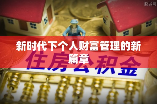 都兰新时代下个人财富管理的新篇章