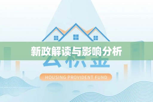 都兰新政解读与影响分析