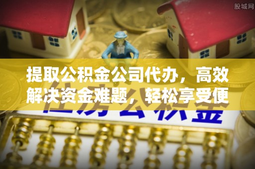 都兰提取公积金公司代办，高效解决资金难题，轻松享受便捷服务